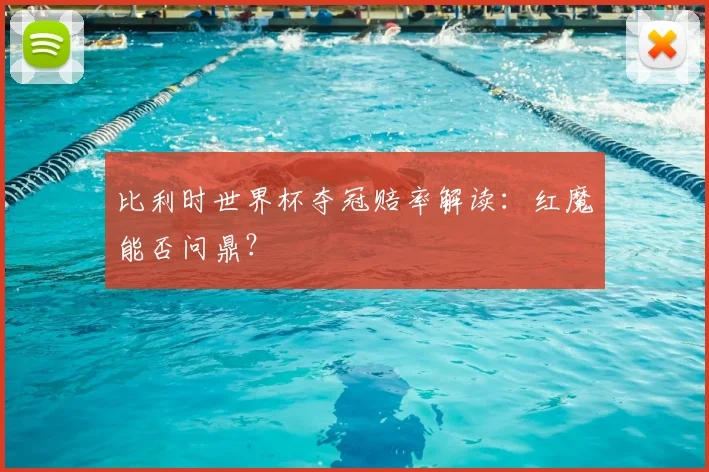 比利时世界杯夺冠赔率解读：红魔能否问鼎？