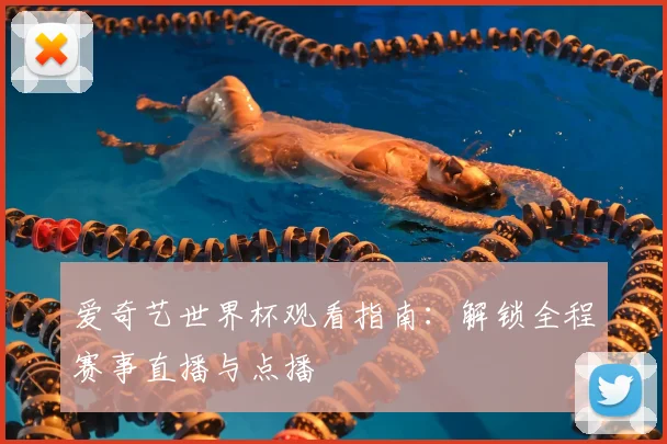 爱奇艺世界杯观看指南:解锁全程赛事直播与点播