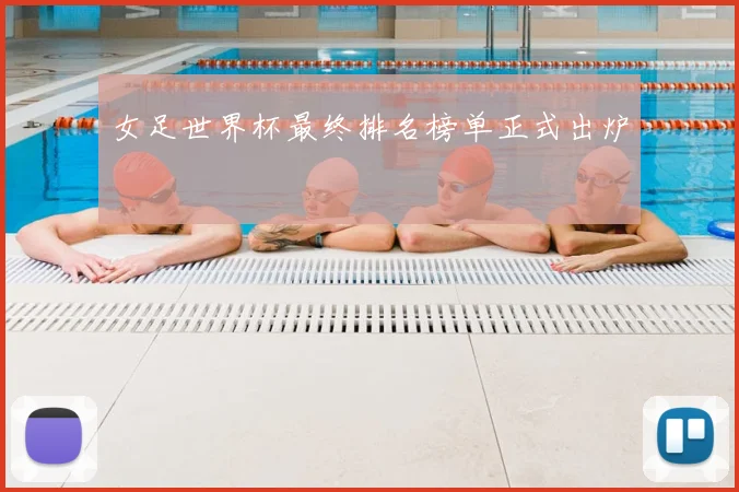 女足世界杯最终排名榜单正式出炉