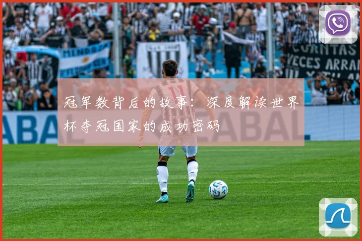 冠军数背后的故事:深度解读世界杯夺冠国家的成功密码