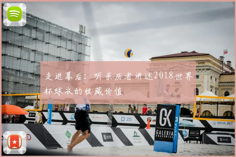 走进幕后：听亲历者讲述2018世界杯球衣的收藏价值
