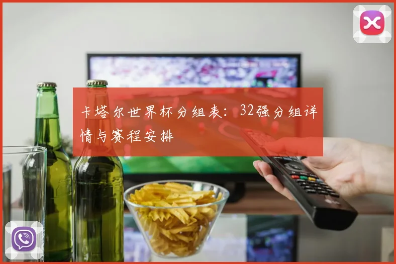 卡塔尔世界杯分组表：32强分组详情与赛程安排