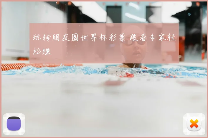 玩转朋友圈世界杯彩票 跟着专家轻松赚