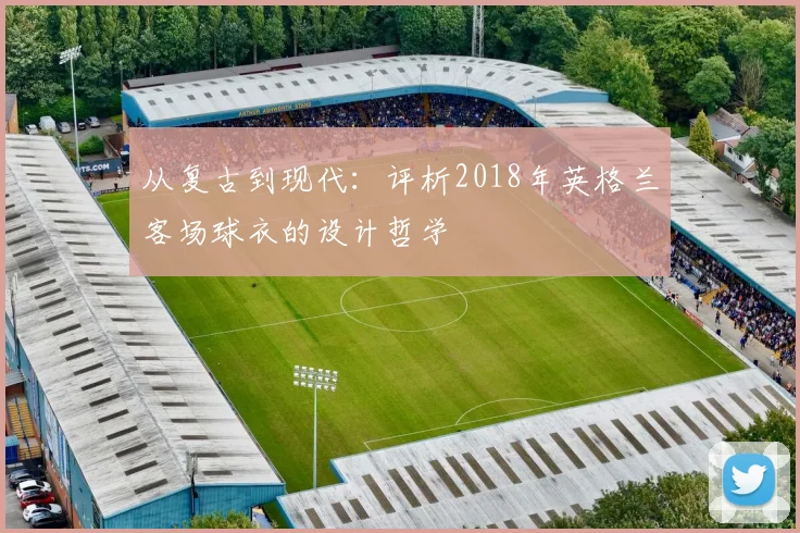 从复古到现代：评析2018年英格兰客场球衣的设计哲学
