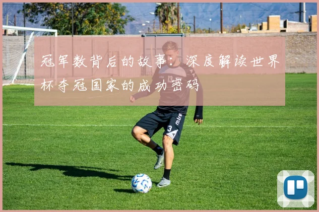 冠军数背后的故事:深度解读世界杯夺冠国家的成功密码