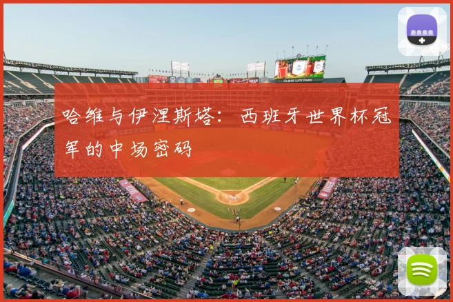 哈维与伊涅斯塔：西班牙世界杯冠军的中场密码