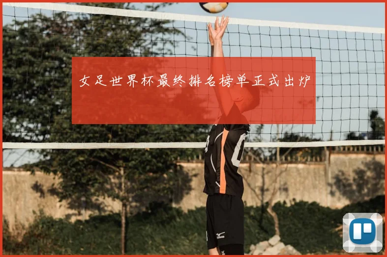 女足世界杯最终排名榜单正式出炉