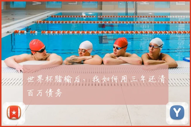 世界杯赌输后，我如何用三年还清百万债务