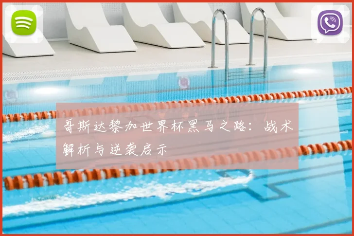 哥斯达黎加世界杯黑马之路：战术解析与逆袭启示