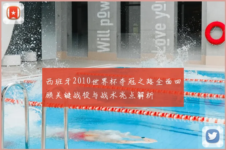 西班牙2010世界杯夺冠之路全面回顾关键战役与战术亮点解析