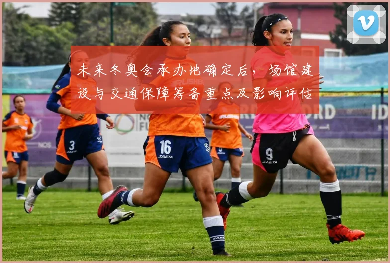 未来冬奥会承办地确定后，场馆建设与交通保障筹备重点及影响评估