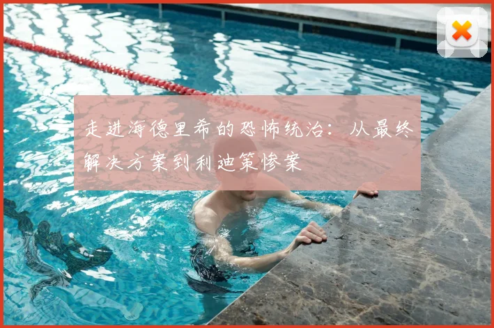 走进海德里希的恐怖统治：从最终解决方案到利迪策惨案