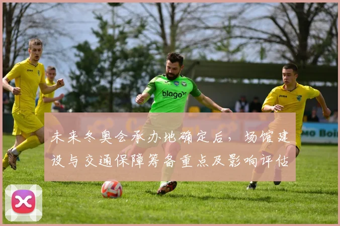 未来冬奥会承办地确定后，场馆建设与交通保障筹备重点及影响评估