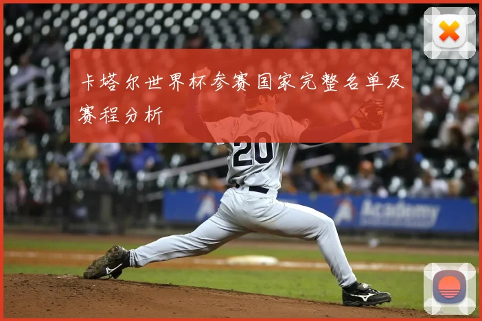 卡塔尔世界杯参赛国家完整名单及赛程分析
