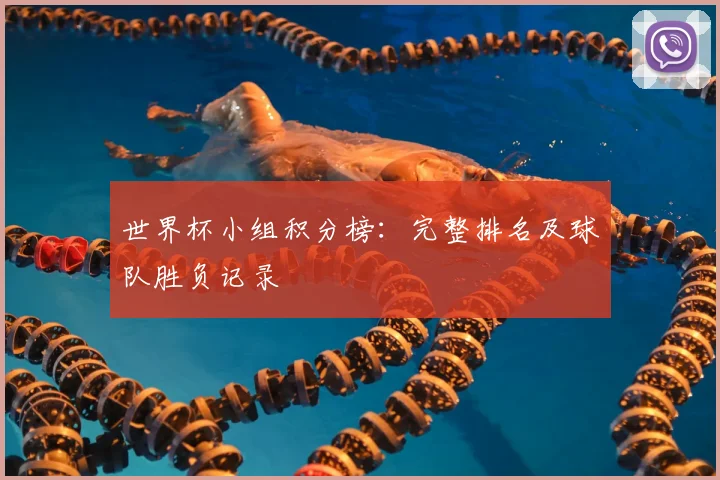 世界杯小组积分榜：完整排名及球队胜负记录