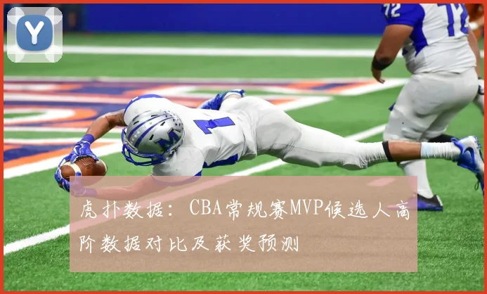 虎扑数据:CBA常规赛MVP候选人高阶数据对比及获奖预测