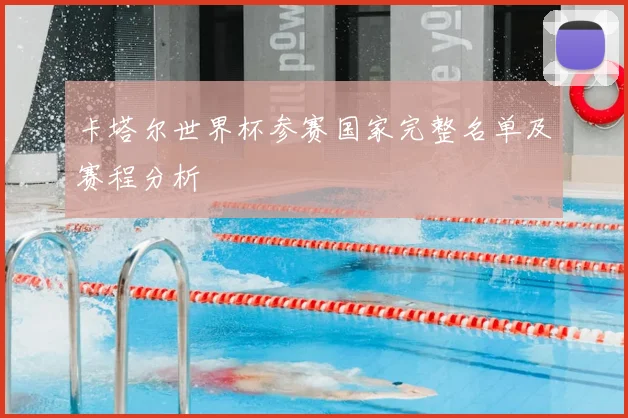 卡塔尔世界杯参赛国家完整名单及赛程分析