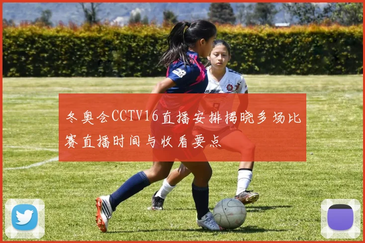冬奥会CCTV16直播安排揭晓多场比赛直播时间与收看要点