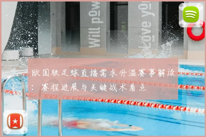 欧国联足球直播需求升温赛事解读：赛程进展与关键战术看点